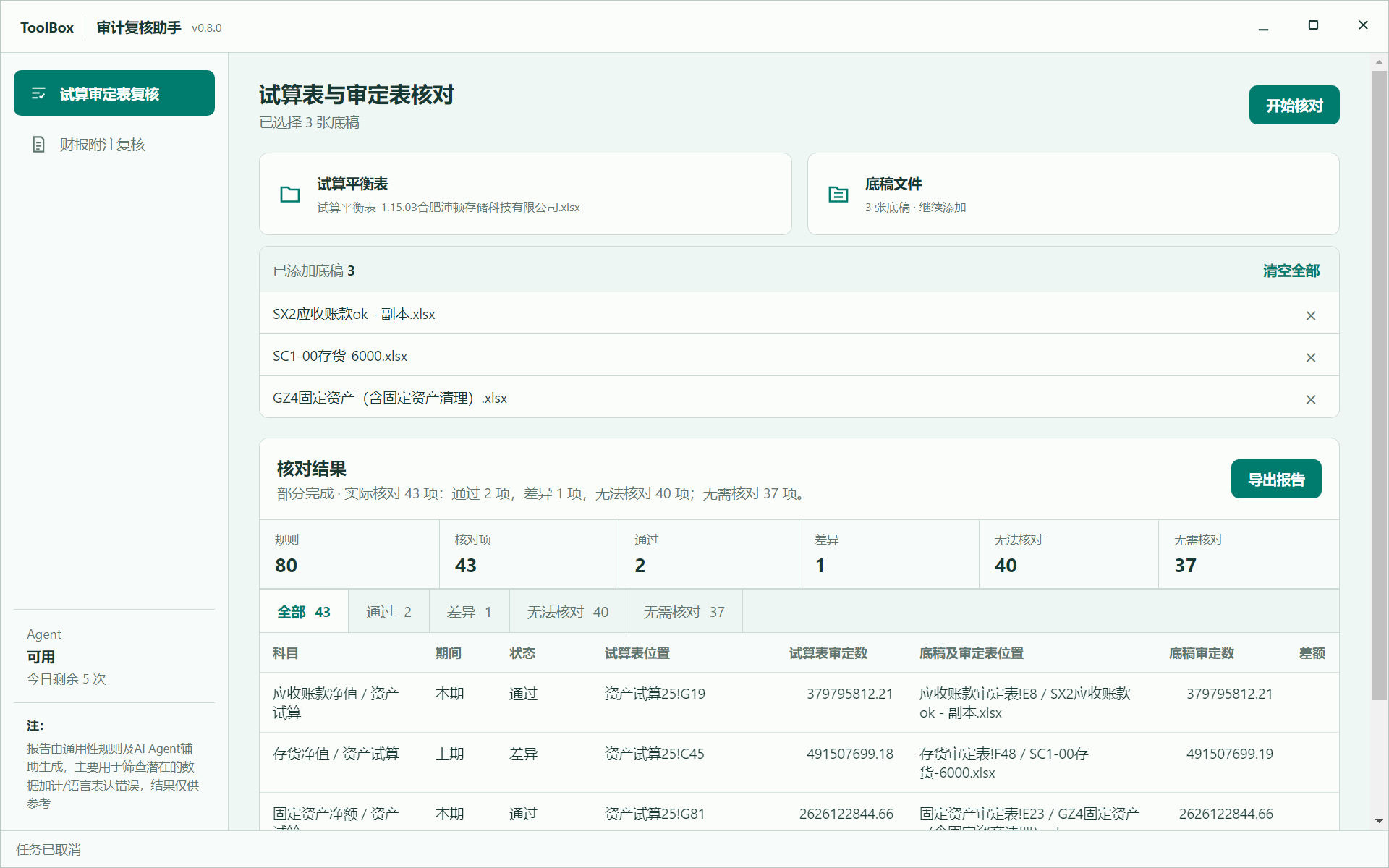 审计复核助手的试算表与审定表核对工作界面
