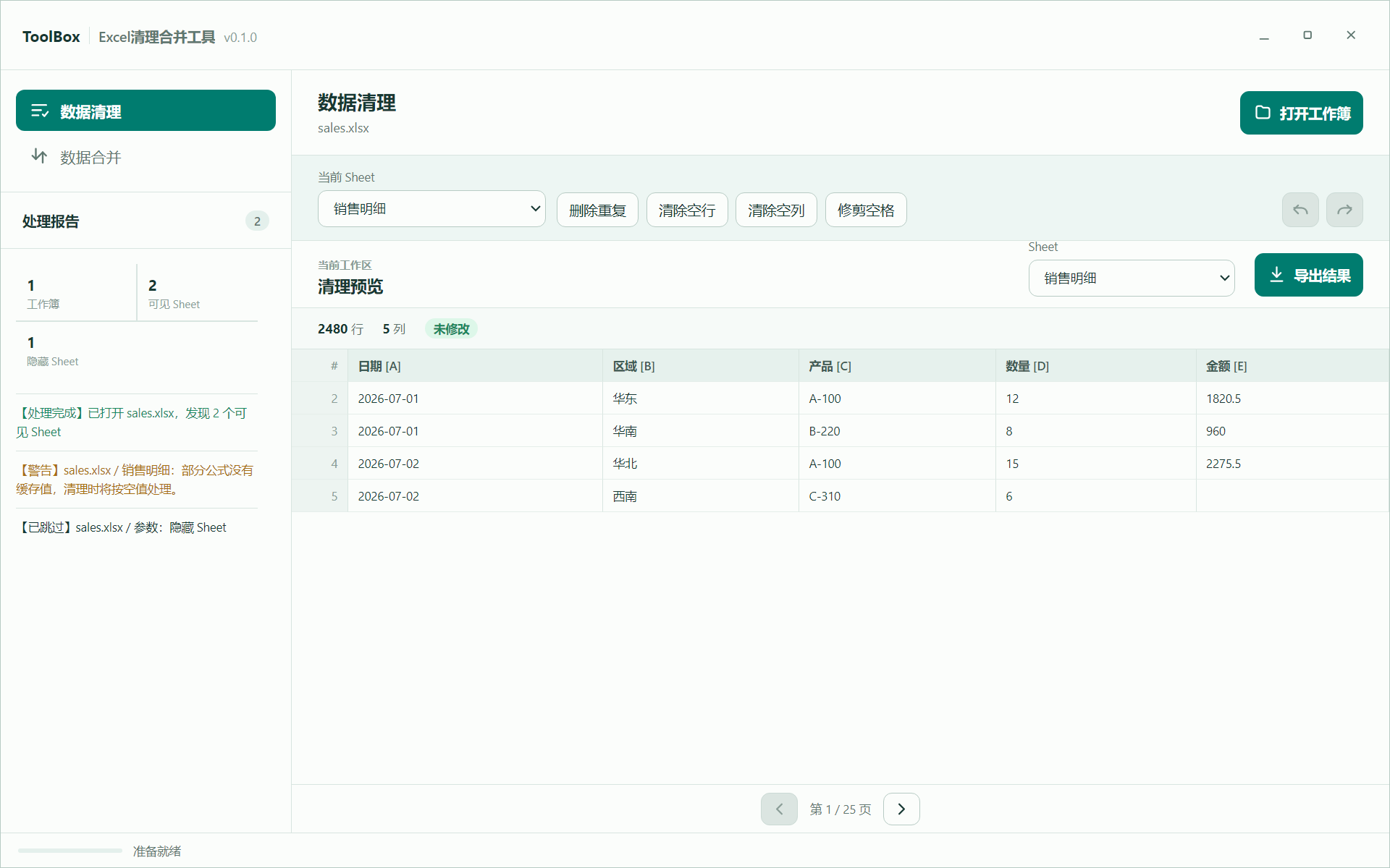 Excel 清理合并工具的数据清理工作界面