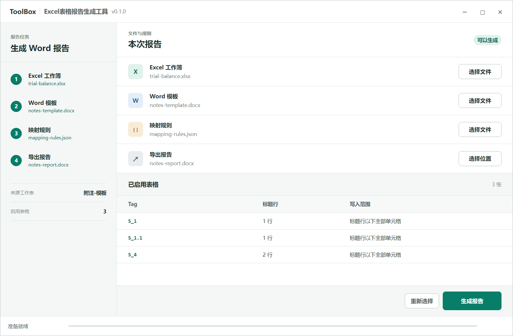 Excel 表格报告生成工具的文件与规则工作界面